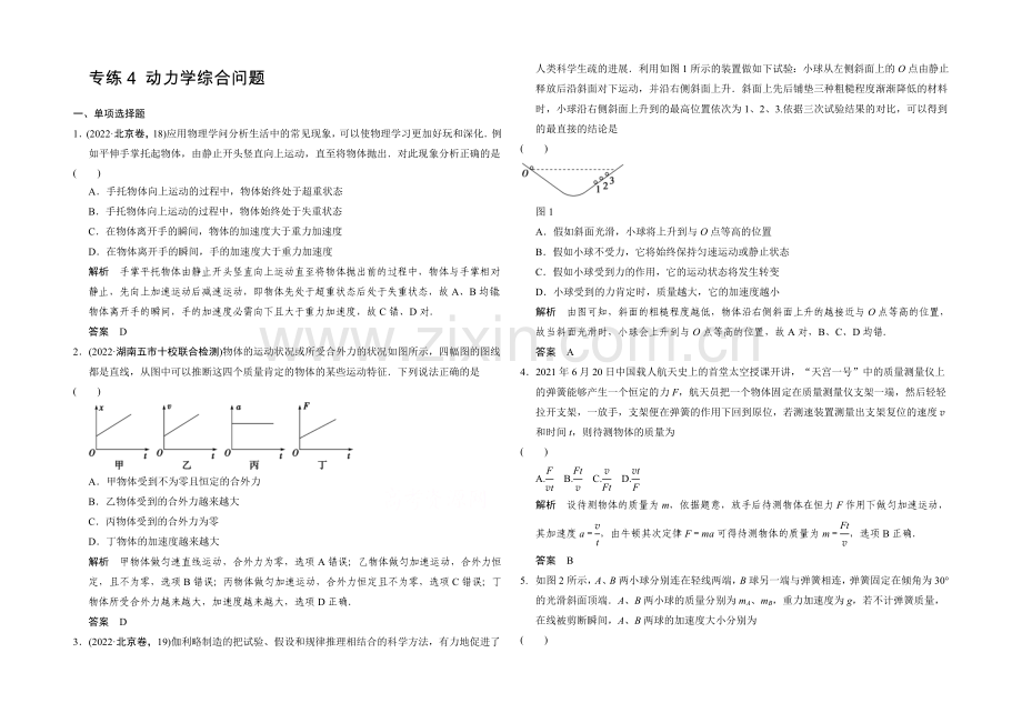 2021届高考物理(全国通用)二轮专题专练：专练4-动力学综合问题-Word版含解析.docx_第1页