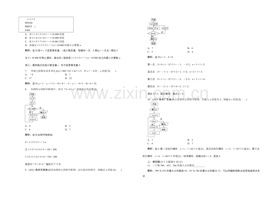 2020-2021学年高一下学期数学(必修3)第一章章末综合检测.docx_第2页