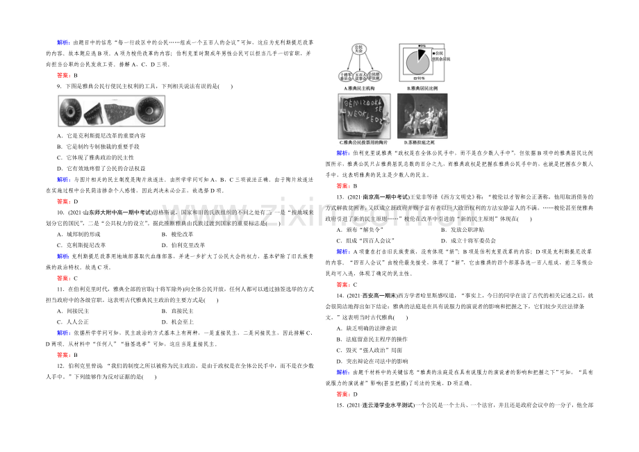 (人教版)历史必修1同步测试：单元质量评估2-古代希腊罗马的政治制度.docx_第2页