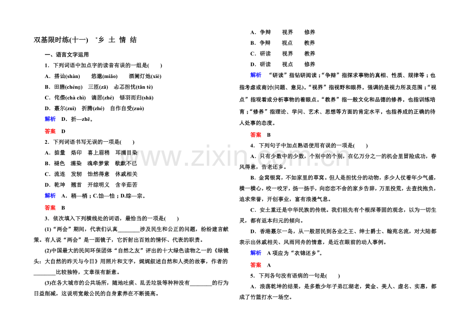 2020-2021学年高中语文苏教版必修1双基限时练11乡土情结.docx_第1页