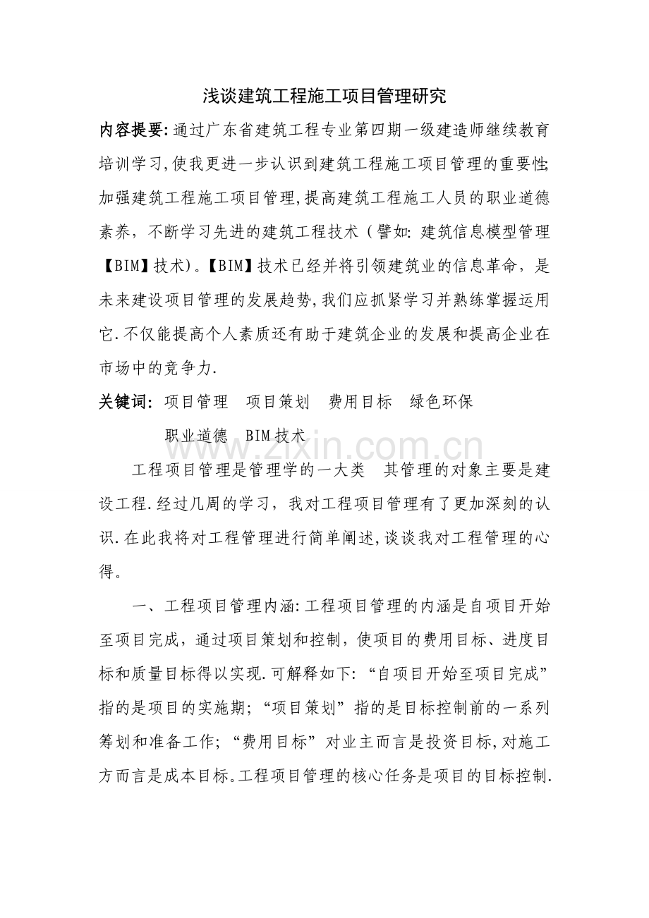 一级建造师继续教育结业总结.doc_第1页