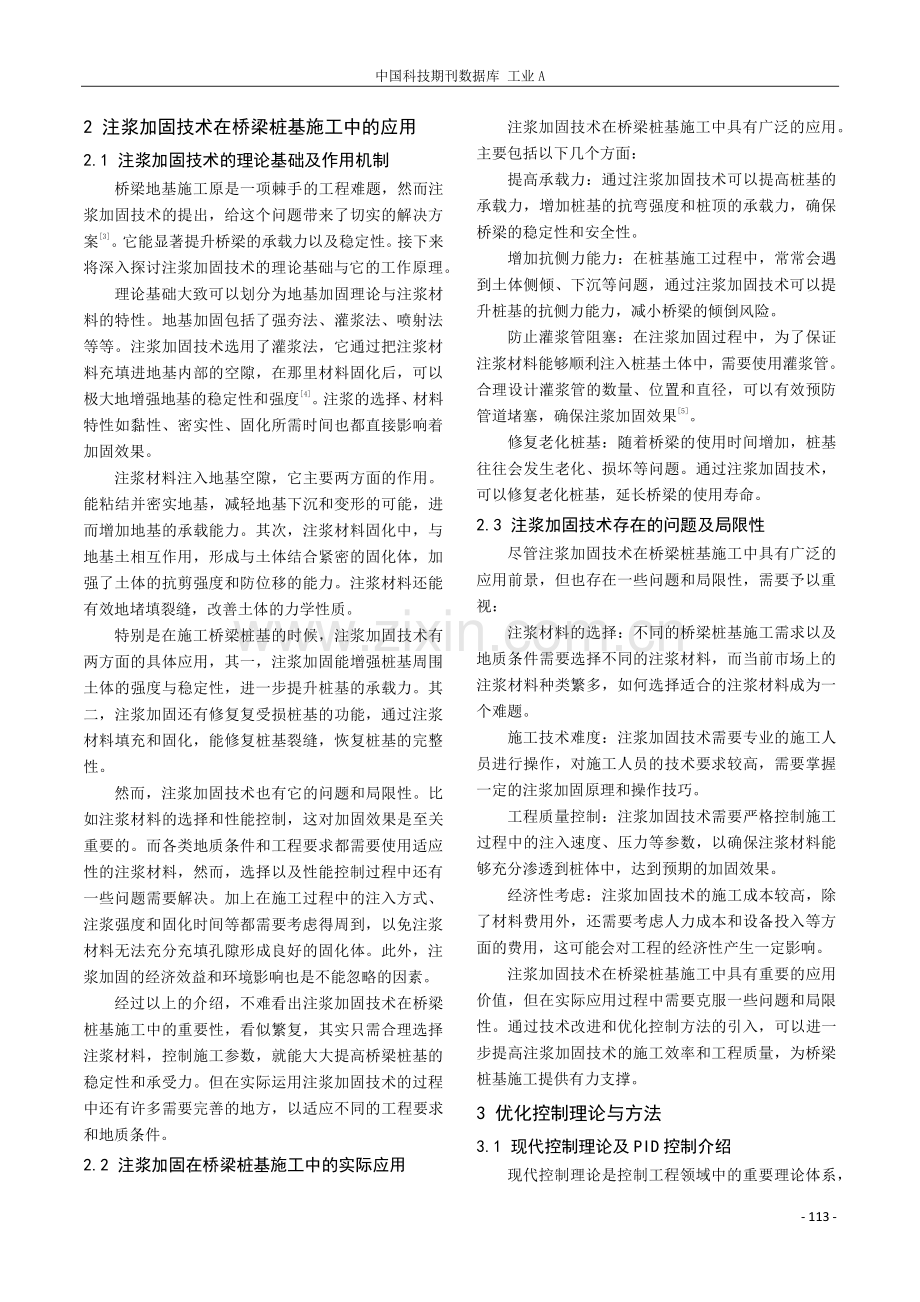 桥梁桩基施工中注浆加固技术与优化控制方法.pdf_第2页