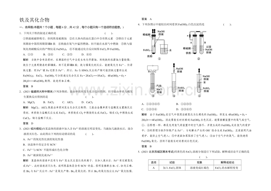 【名师指点】2021届高三化学基础训练：铁及其化合物.docx_第1页