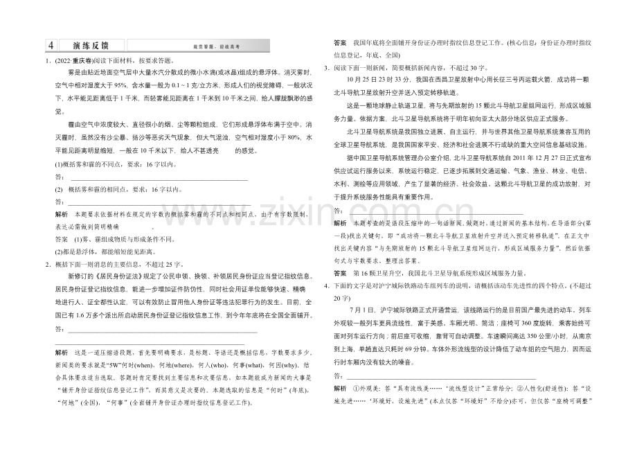 2021高考语文(山东专用)二轮专题复习-第1章-增分突破1演练反馈-Word版含答案.docx_第1页