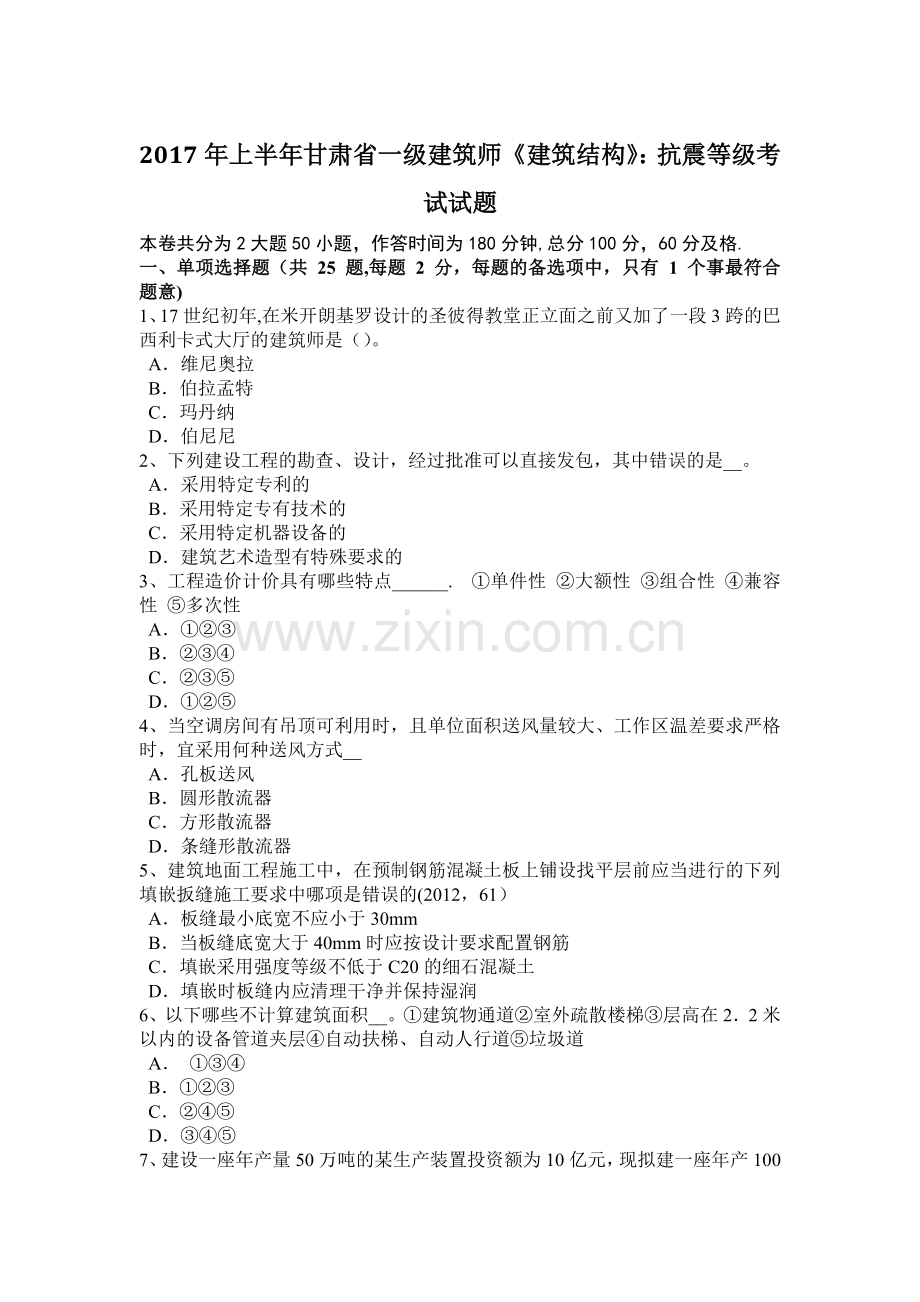 上半年甘肃省一级建筑师建筑结构抗震等级考试试题.docx_第1页