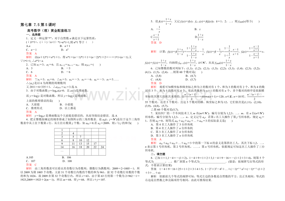 【2021高考复习参考】高三数学(理)配套黄金练习：7.5.docx_第1页