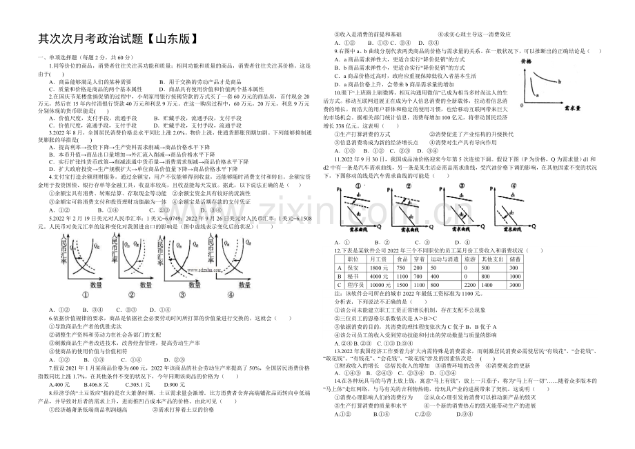 山东版2022届高三上学期第二次月考-政治-Word版含答案.docx_第1页