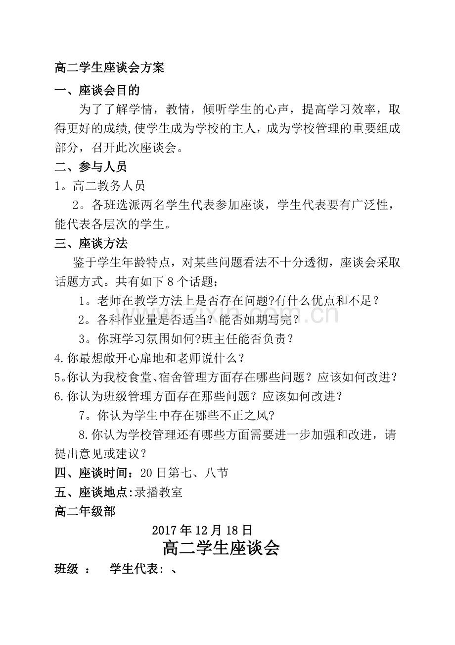 学生座谈会方案.doc_第1页