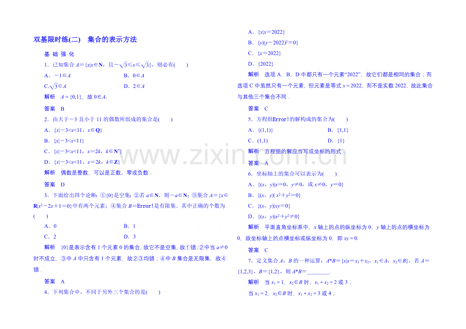 2020-2021学年高中数学人教B版必修1双基限时练2-集合的表示方法(第一章).docx_第1页