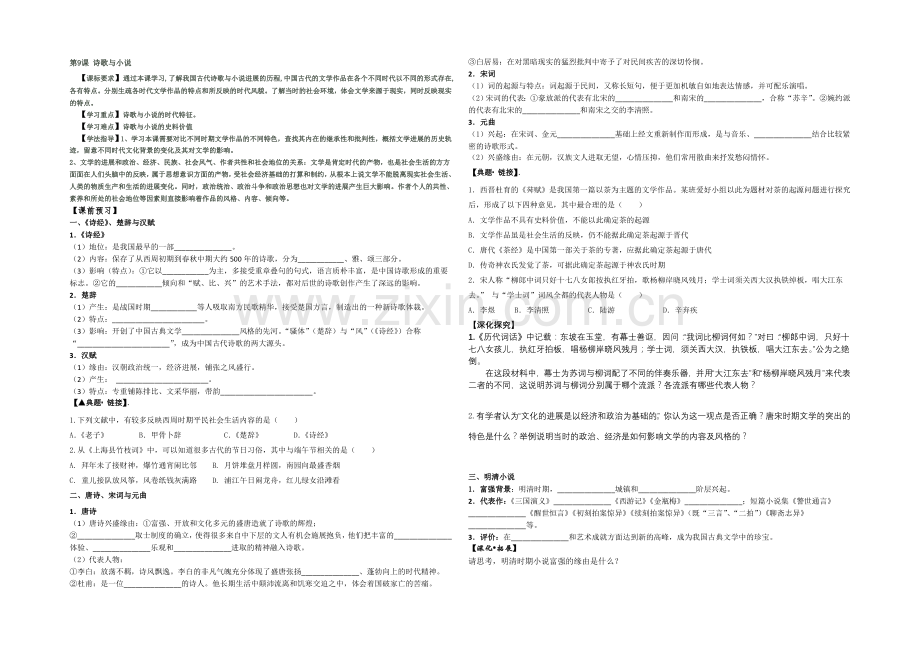 2021-2022学年高二历史岳麓版必修三教案：第9课-诗歌与小说-Word版含答案.docx_第1页