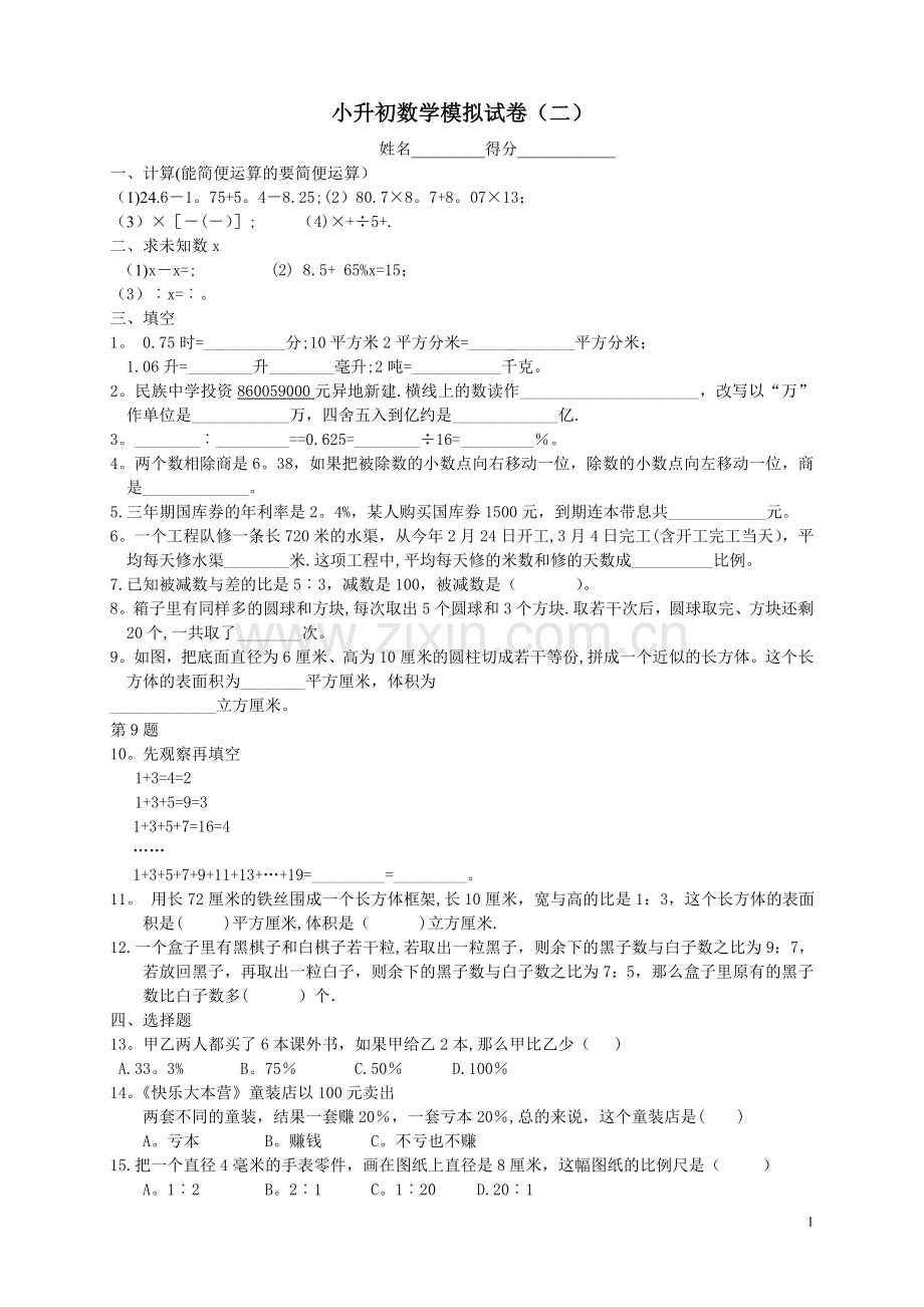 小升初分班考试数学模拟试卷(二).doc_第1页