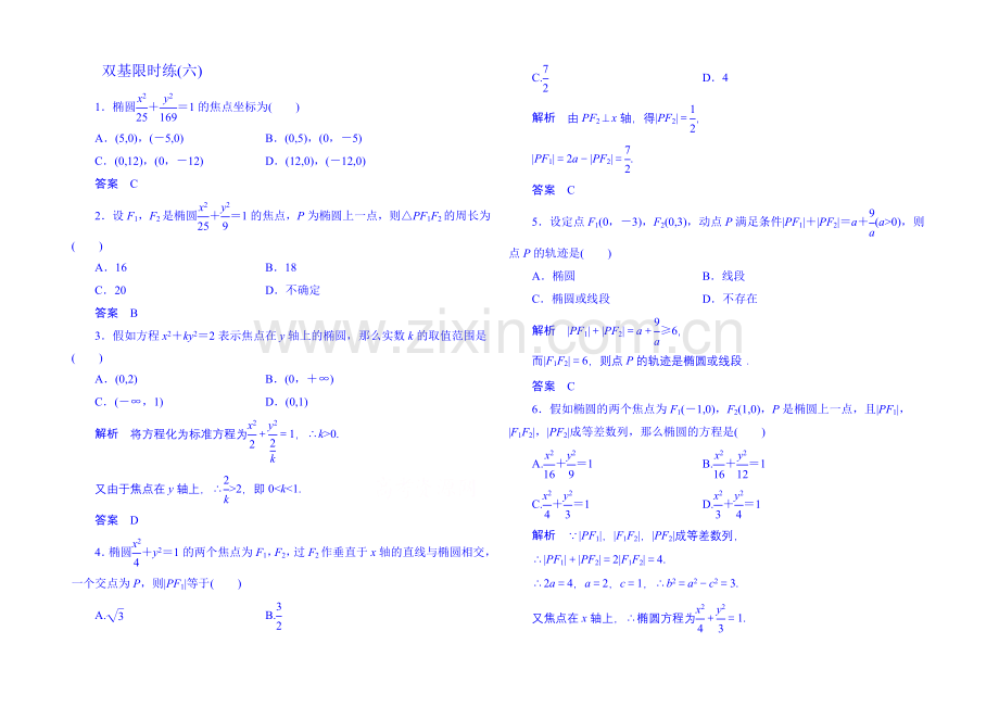 2020-2021学年高中数学新课标人教A版选修1-1双基限时练6(第二章).docx_第1页