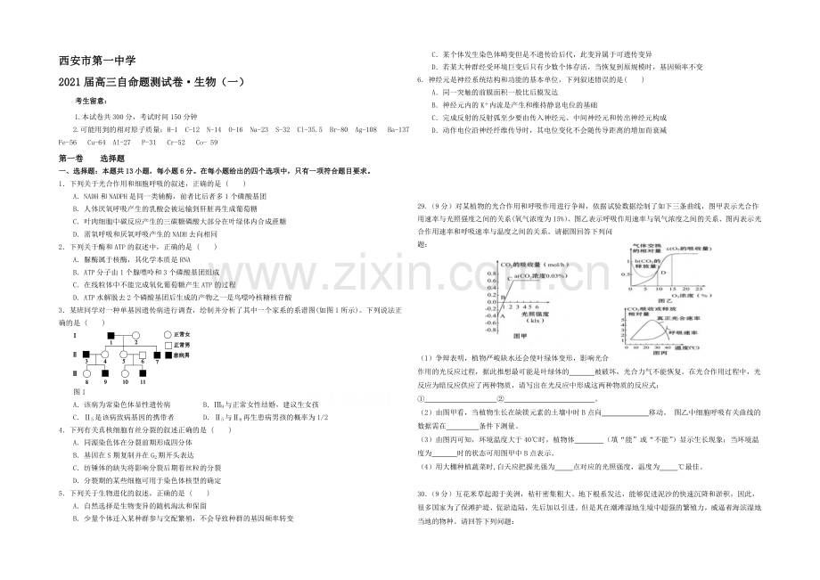 陕西省西安一中2021届高三下学期自主命题(一)生物-Word版含答案.docx_第1页