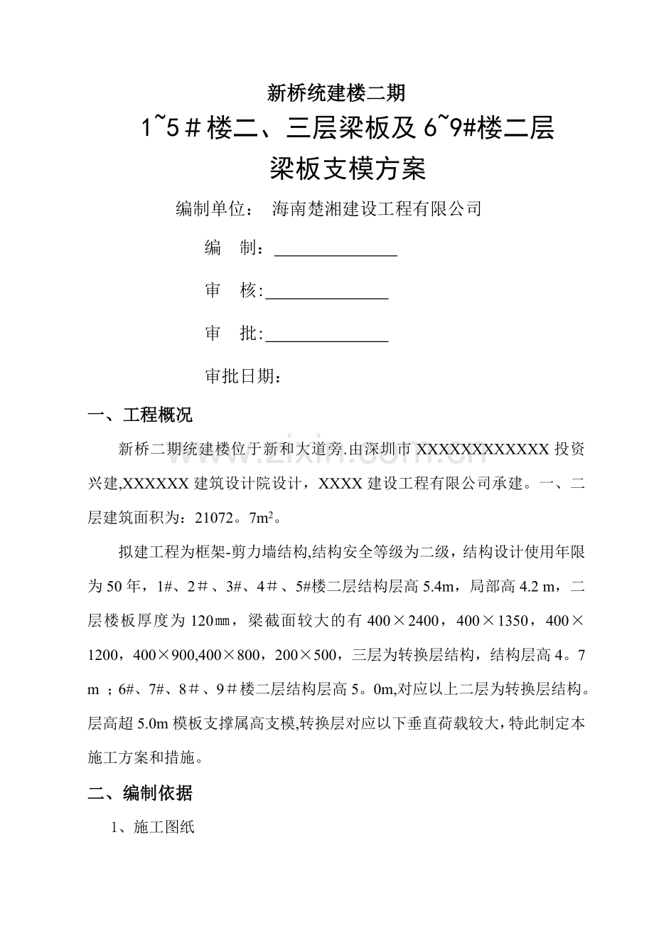 二、三层高支模施工方案.doc_第1页