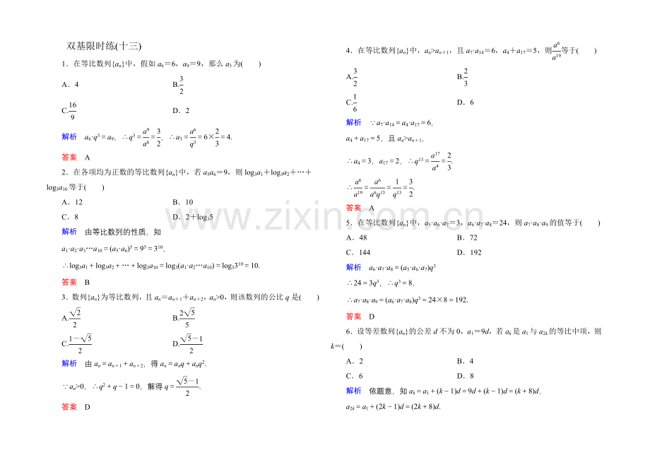 2020-2021学年人教A版高中数学必修5双基限时练13.docx_第1页