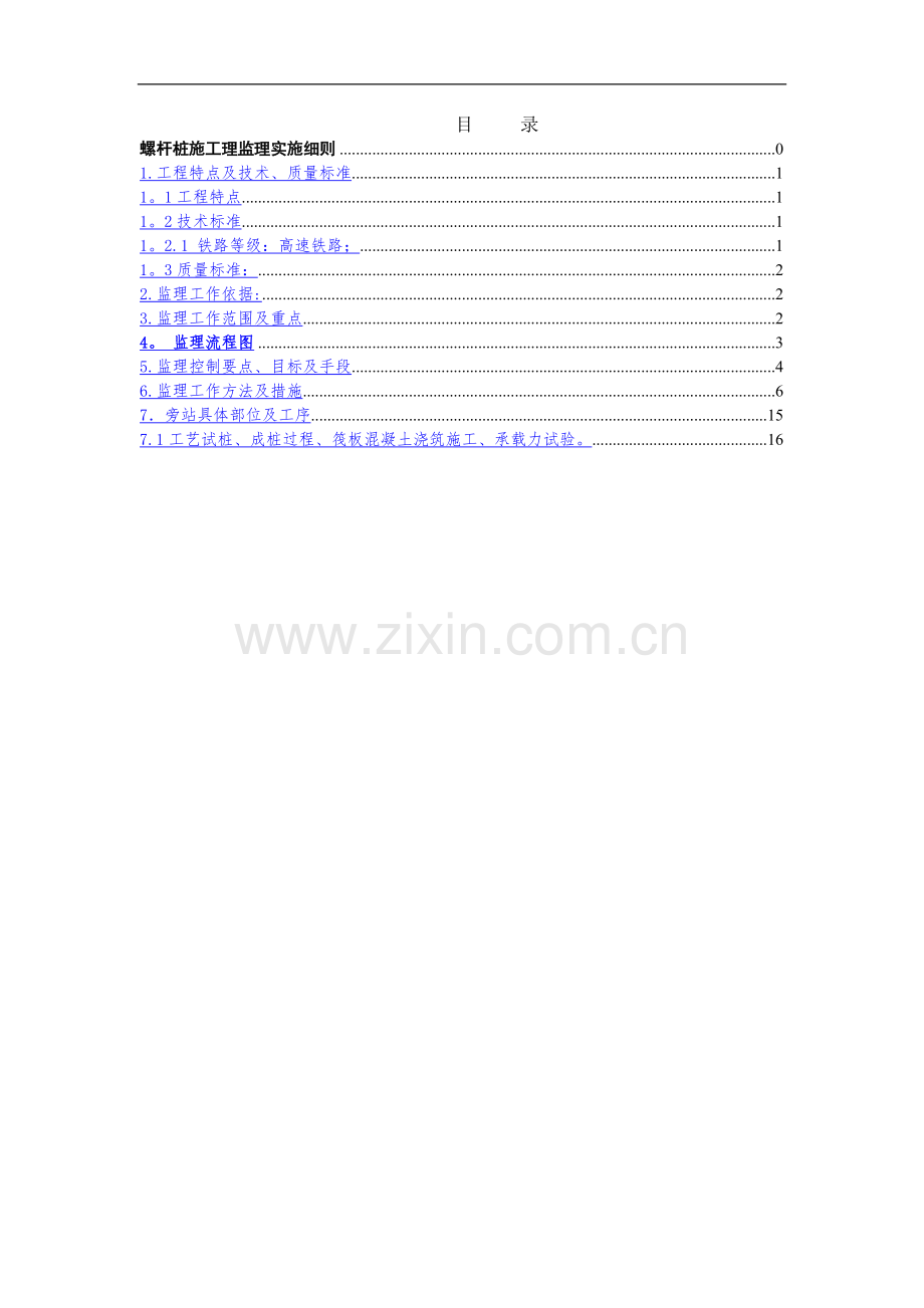 螺杆桩施工监理细则7月份.doc_第2页