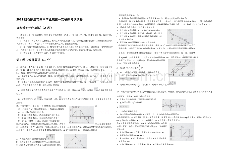 河北省石家庄市2021届高三下学期第一次模拟考试物理试题-WORD版含答案.docx_第1页