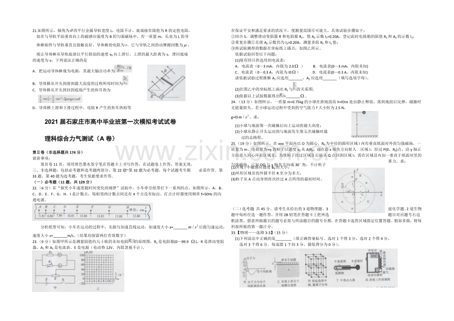 河北省石家庄市2021届高三下学期第一次模拟考试物理试题-WORD版含答案.docx_第2页