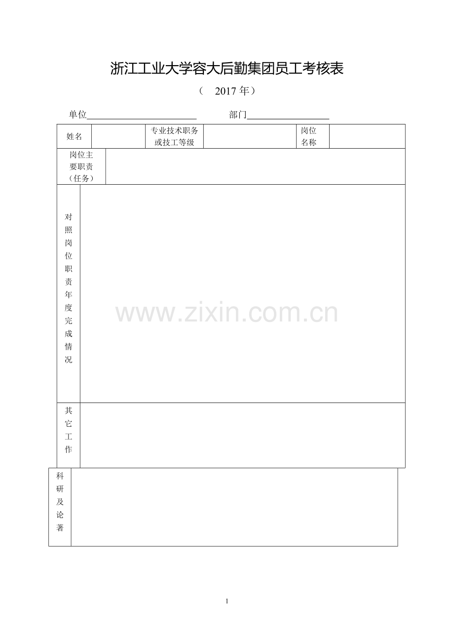 浙江工业大学容大后勤集团员工考核表.doc_第1页