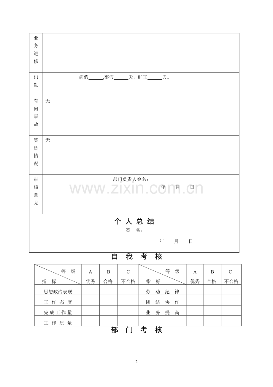 浙江工业大学容大后勤集团员工考核表.doc_第2页