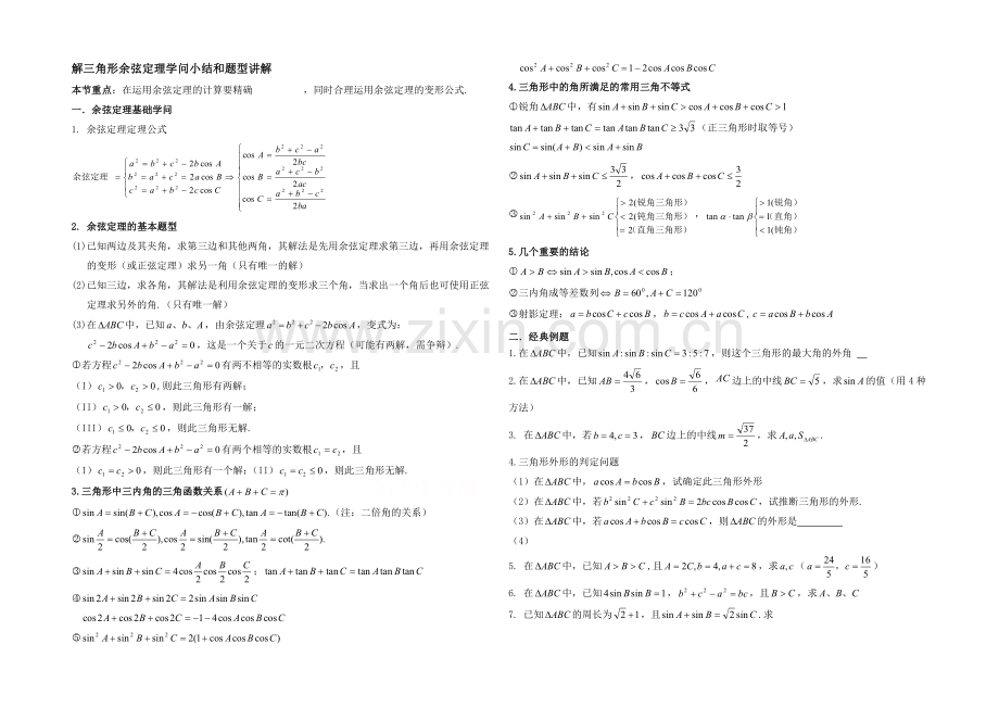 高中数学(北师大版)必修五教案：2.2-解三角形余弦定理知识小结和题型讲解.docx_第1页