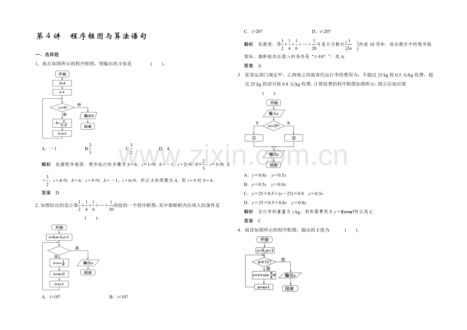 2021高考数学(广东专用-理)一轮题库：第12章-第4讲--程序框图与算法语句.docx_第1页