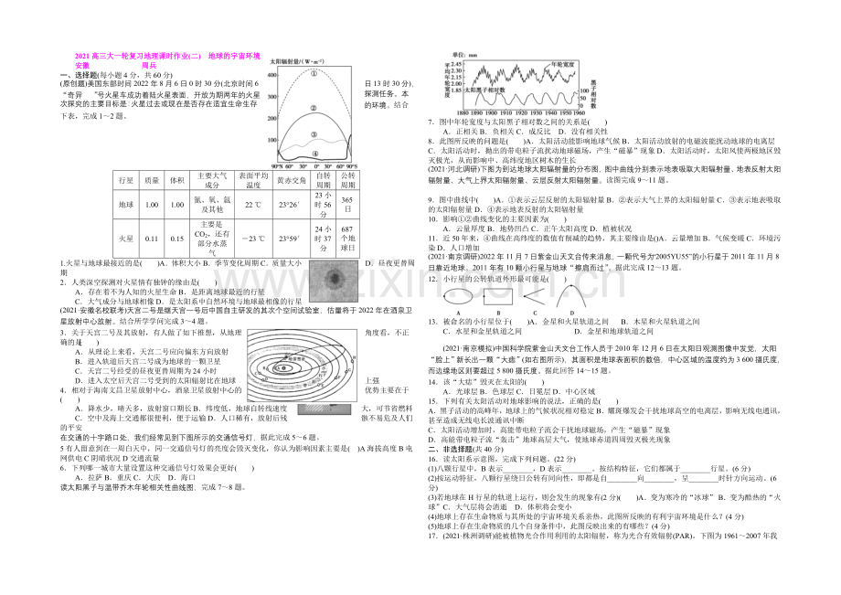 2021高三大一轮复习地理课时作业(二)-地球的宇宙环境.docx_第1页