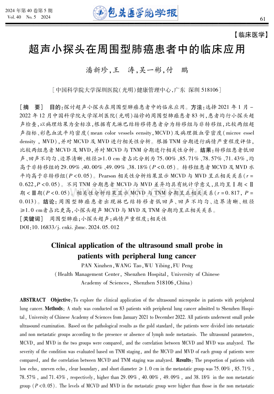 超声小探头在周围型肺癌患者中的临床应用.pdf_第1页