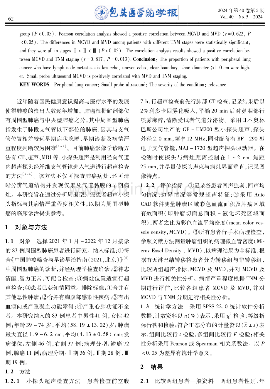 超声小探头在周围型肺癌患者中的临床应用.pdf_第2页