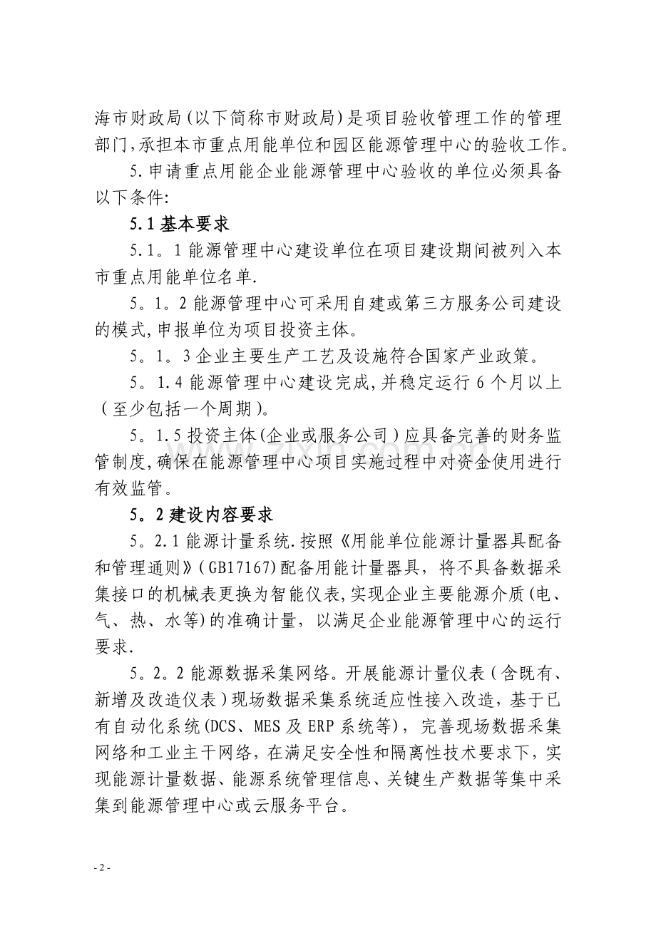 上海市重点用能企业和园区能源管理中心评价验收管理导-上海市经信委.doc_第2页