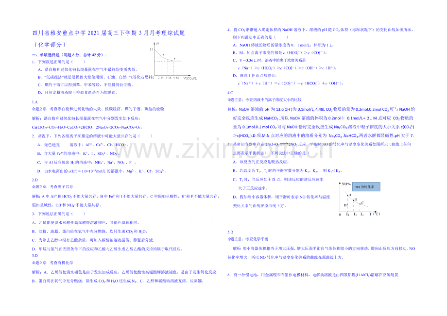 四川省雅安市重点中学2021届高三下学期3月月考理综化学试题-Word版含答案.docx_第1页