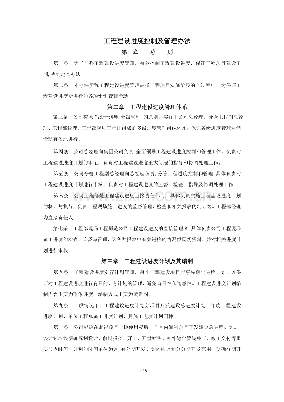 工程建设进度管理办法.doc_第1页