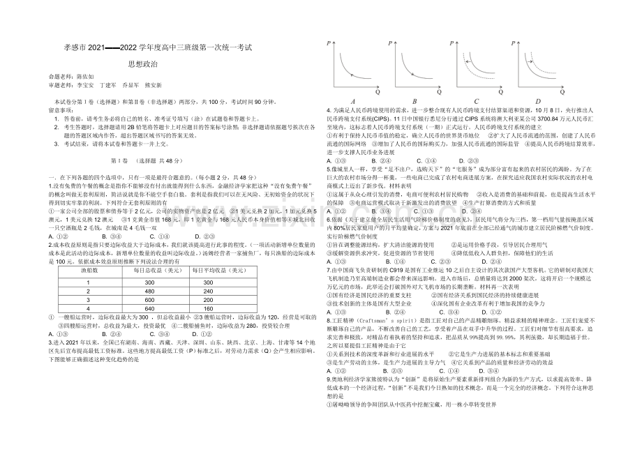 湖北省孝感市2022届高三上学期第一次统考政治试题-Word版含答案.docx_第1页