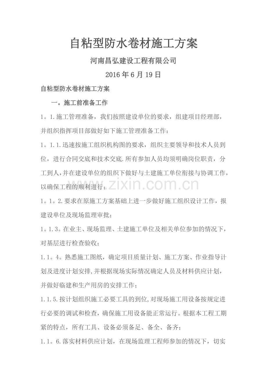 自粘型防水卷材施工方案.docx_第1页