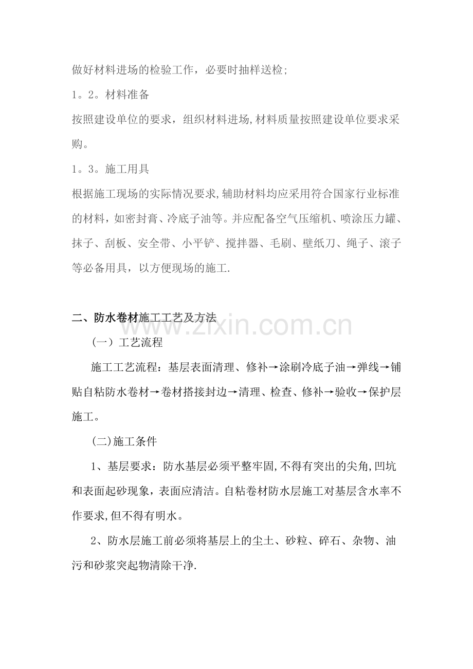 自粘型防水卷材施工方案.docx_第2页