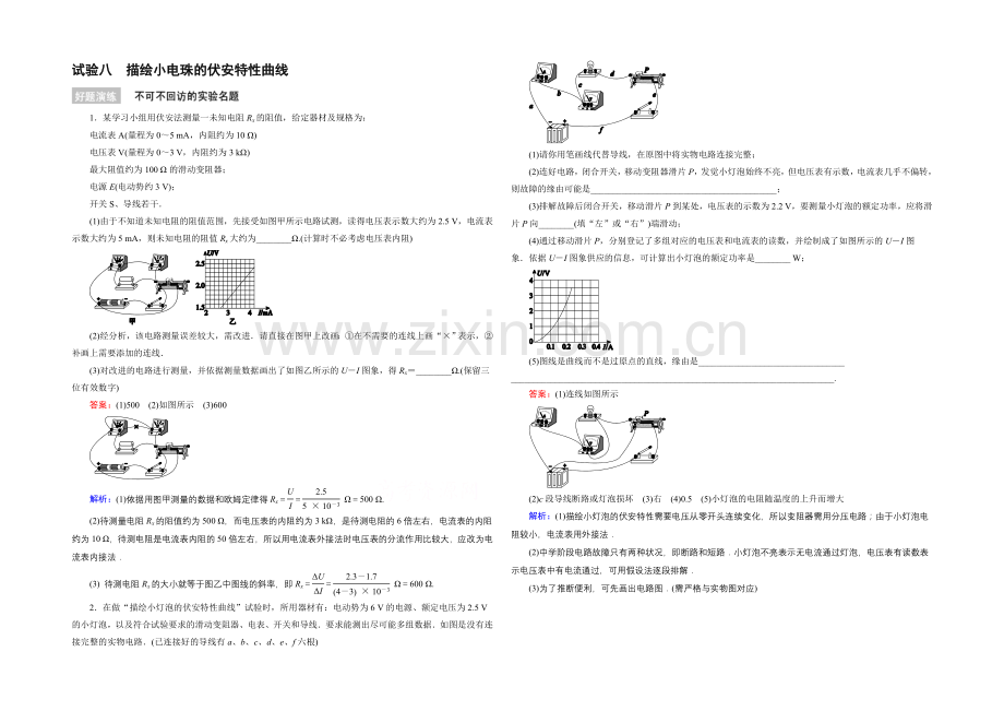 2022年高考物理一轮复习好题演练-实验8-描绘小电珠的伏安特性曲线.docx_第1页