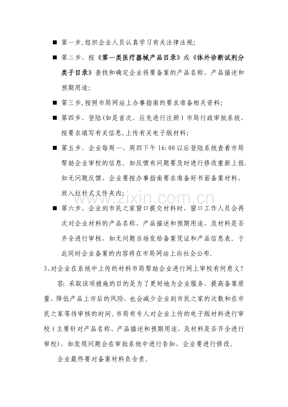 第一类医疗器械产品及生产备案常见问题解答.doc_第2页