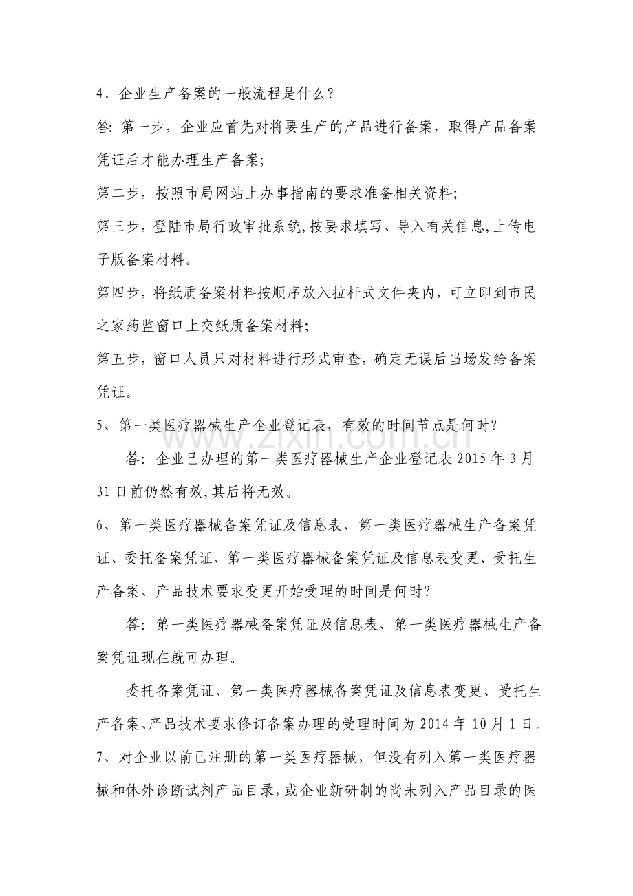 第一类医疗器械产品及生产备案常见问题解答.doc_第3页