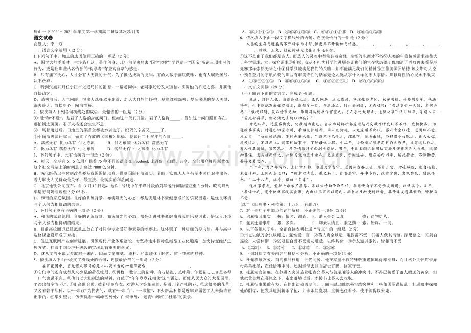 河北省唐山一中2020-2021学年高二上学期第二次月考语文试题Word版含答案.docx_第1页