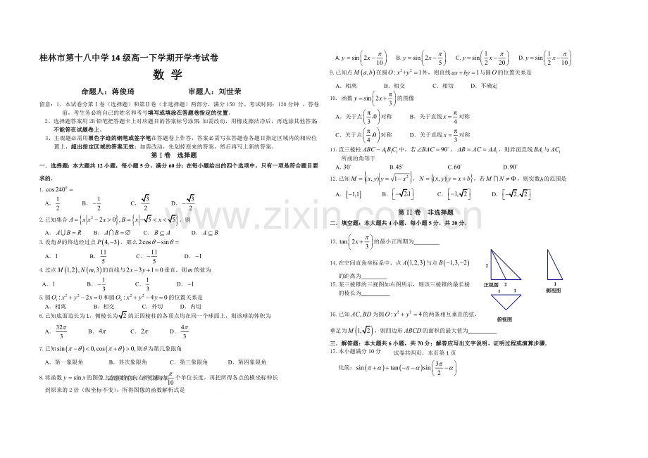 广西省桂林十八中2020-2021学年高一下学期开学考试数学试卷-Word版含答案.docx_第1页