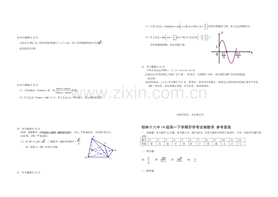 广西省桂林十八中2020-2021学年高一下学期开学考试数学试卷-Word版含答案.docx_第2页