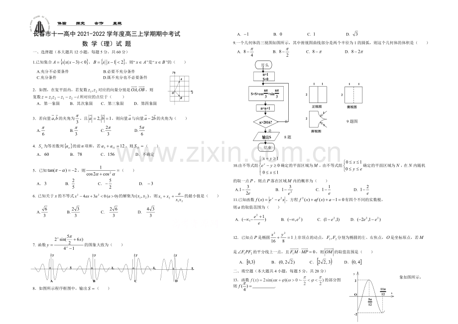 吉林省长春市十一中2022届高三上学期期中试题-数学-Word版含答案.docx_第1页