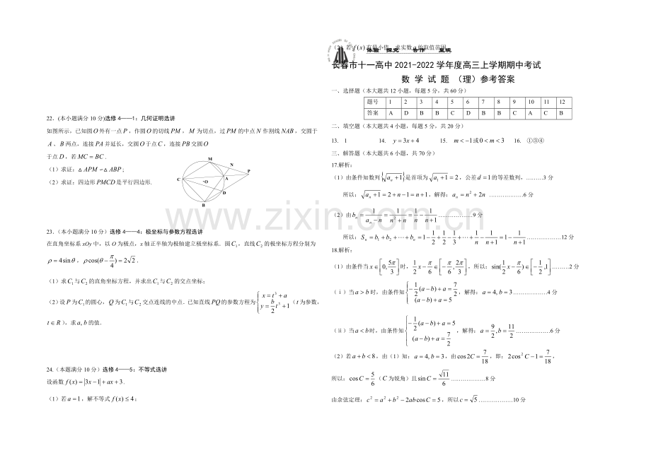 吉林省长春市十一中2022届高三上学期期中试题-数学-Word版含答案.docx_第3页