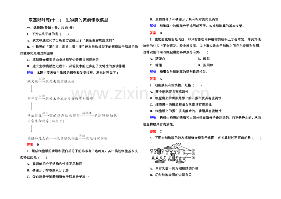 2020-2021学年高中生物(人教版)必修一双基限时练12-生物膜的流动镶嵌模型.docx_第1页