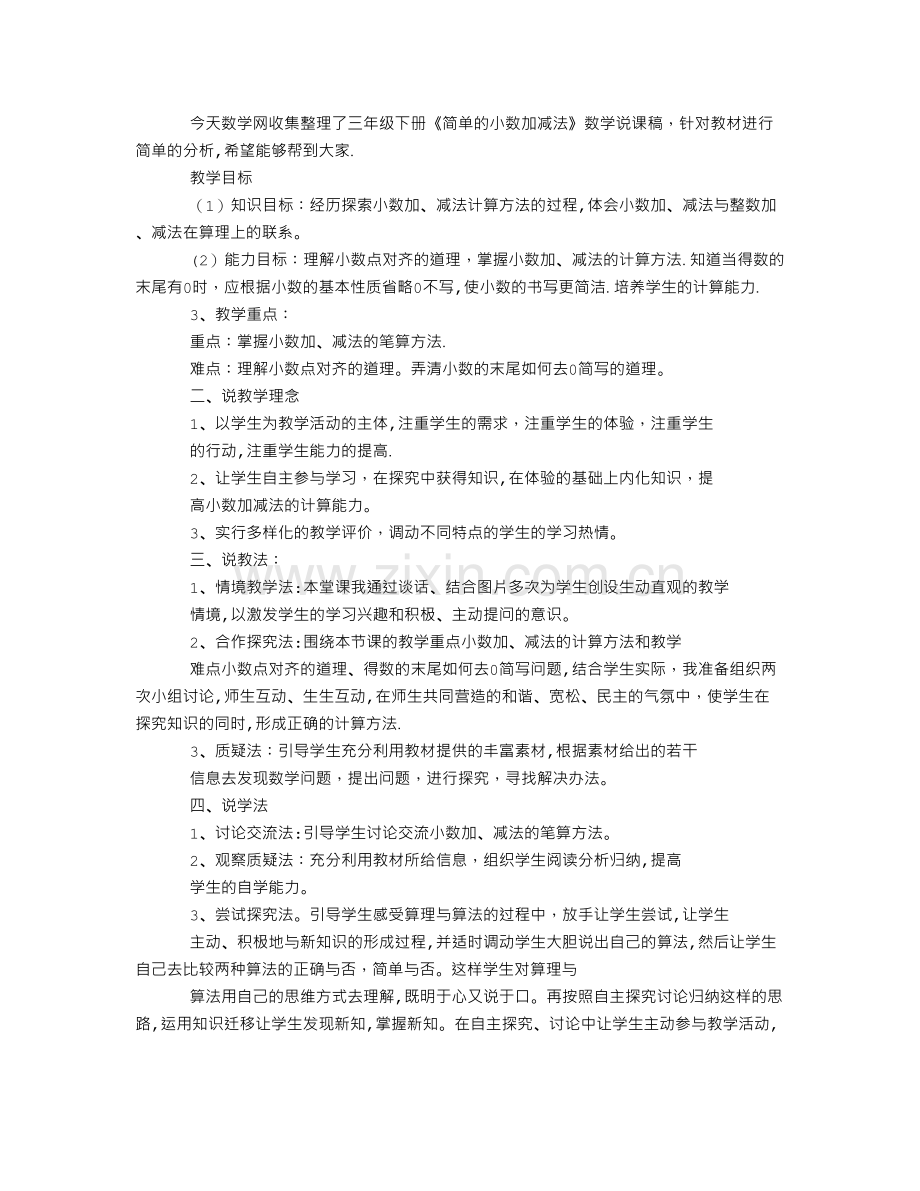 三年级下册《简单的小数加减法》数学说课稿.doc_第1页