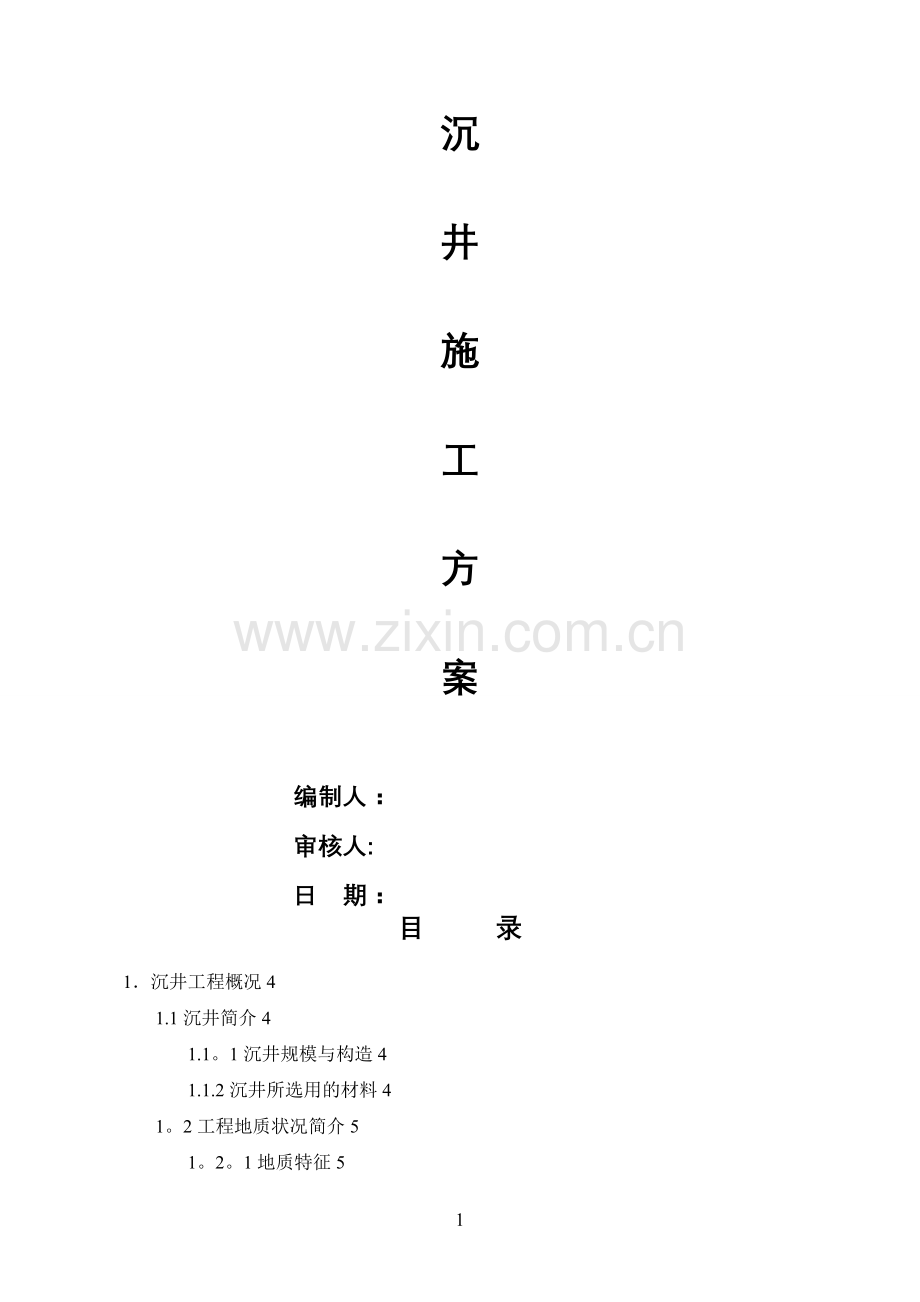 污水沉井专项施工方案.doc_第1页