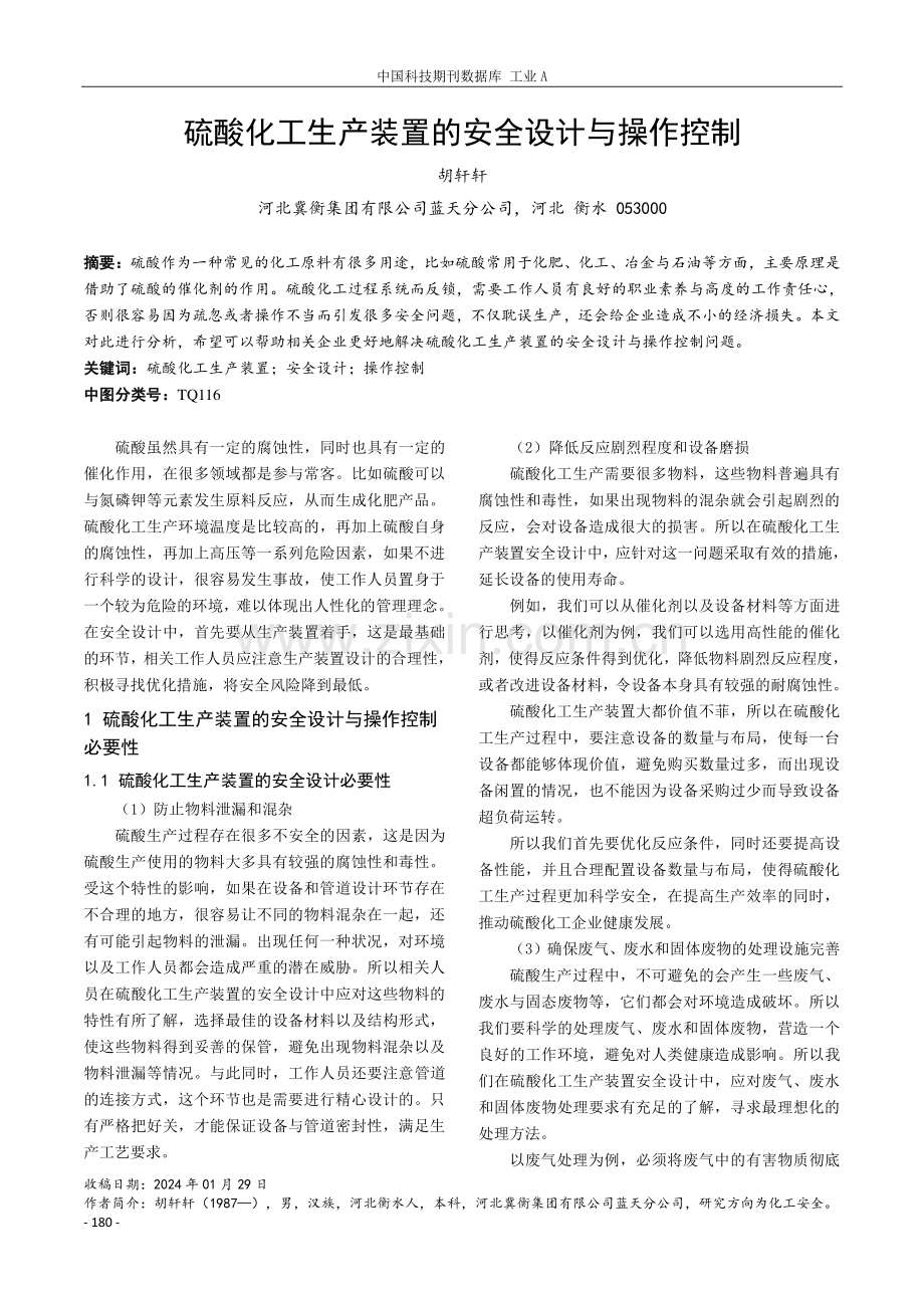 硫酸化工生产装置的安全设计与操作控制.pdf_第1页