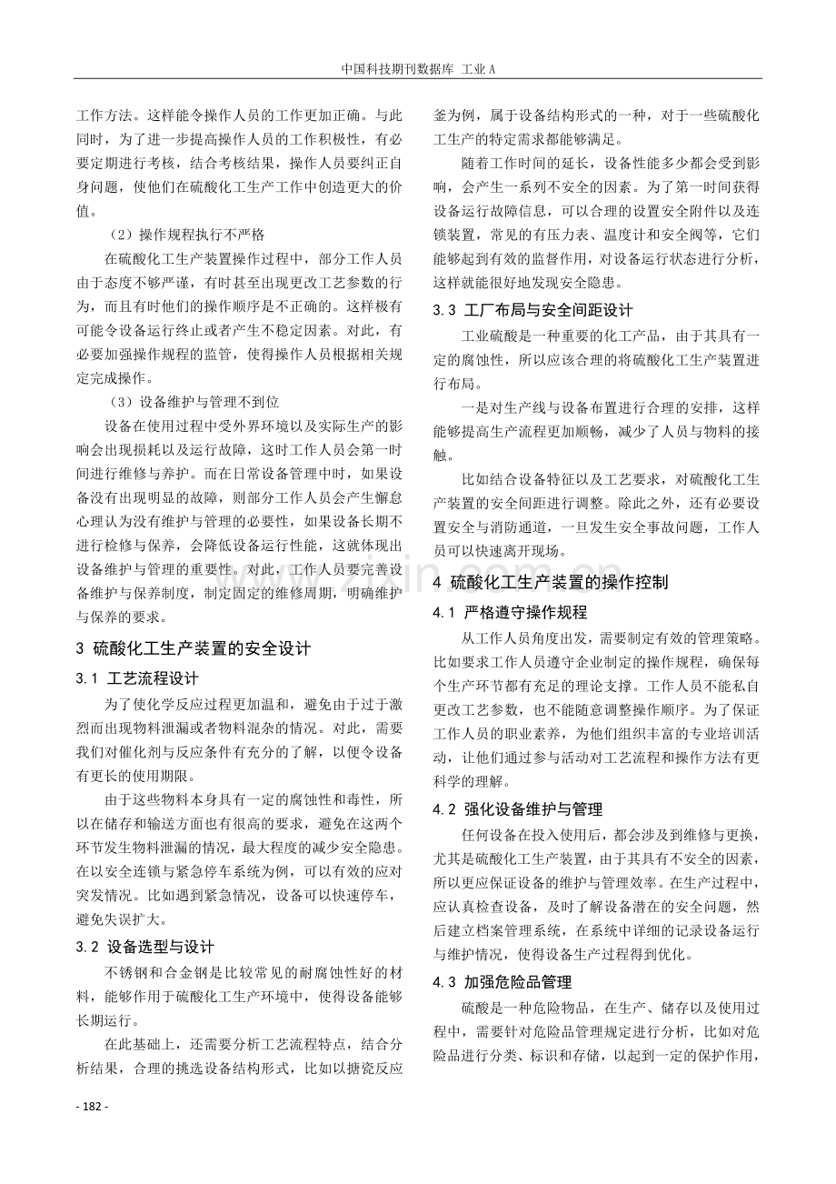 硫酸化工生产装置的安全设计与操作控制.pdf_第3页