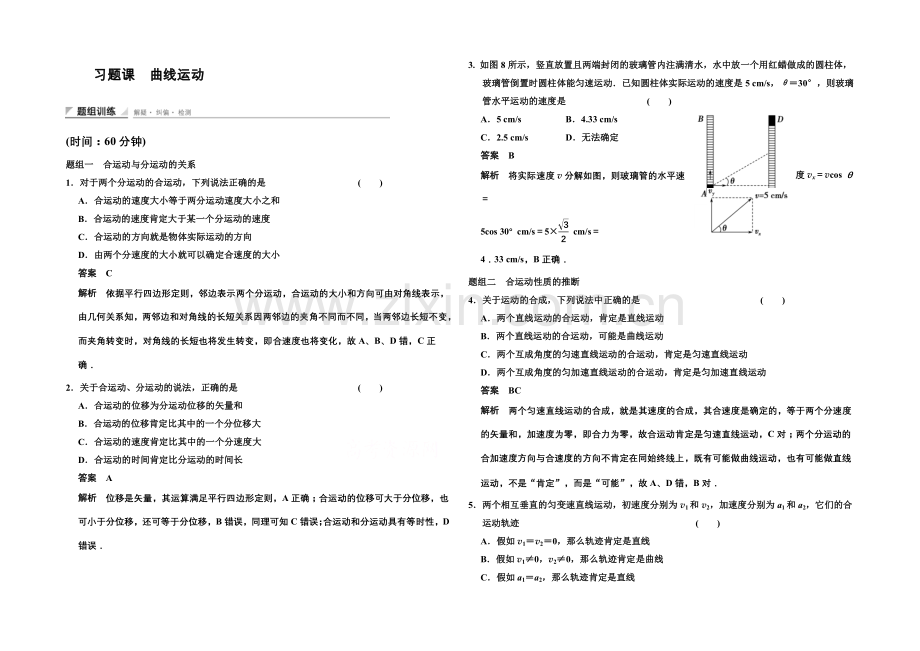 2020-2021学年高中物理题组训练：5章-习题课-曲线运动(人教版必修2).docx_第1页