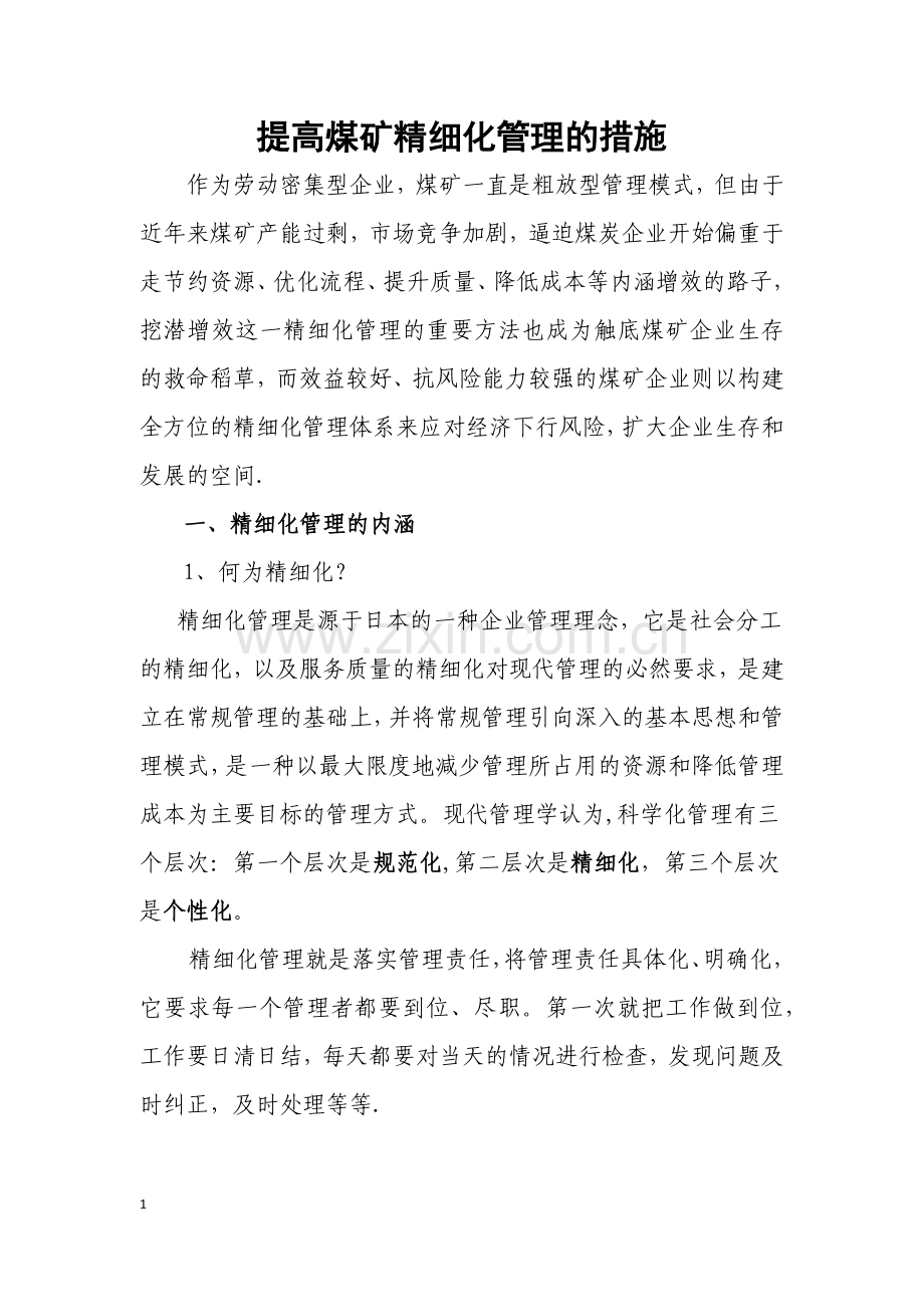 提高煤矿精细化管理的措施.doc_第1页